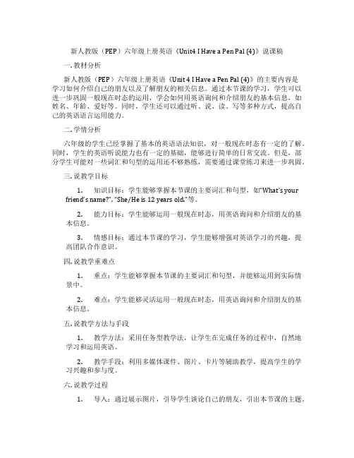 新人教版(PEP)六年级上册英语《Unit4IHaveaPenPal(4)》说课稿