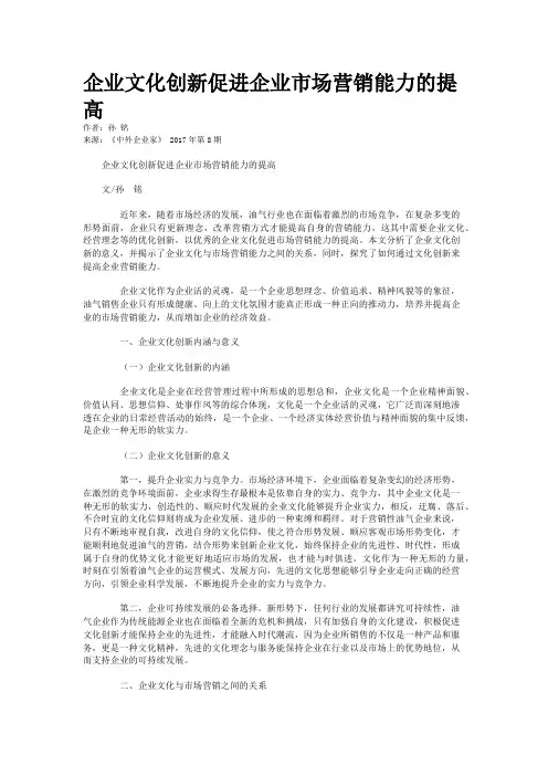 企业文化创新促进企业市场营销能力的提高 