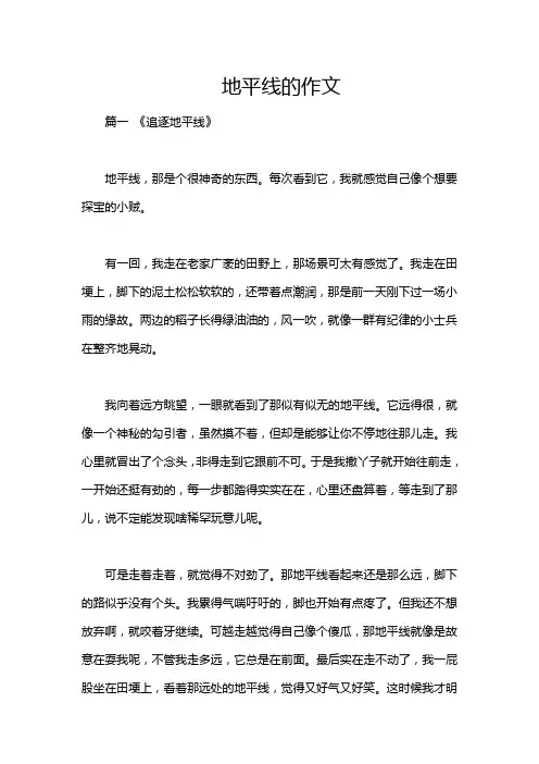地平线的作文