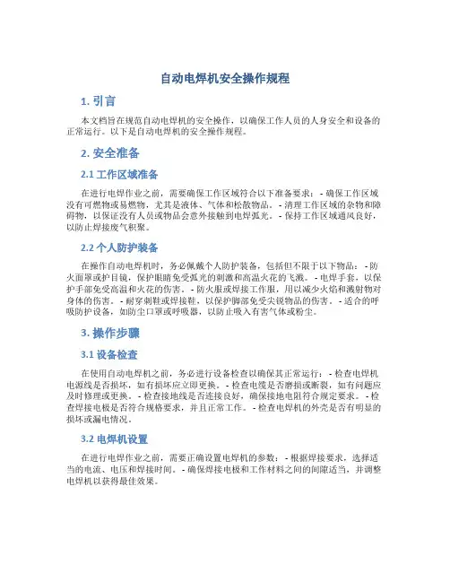 自动电焊机安全操作规程