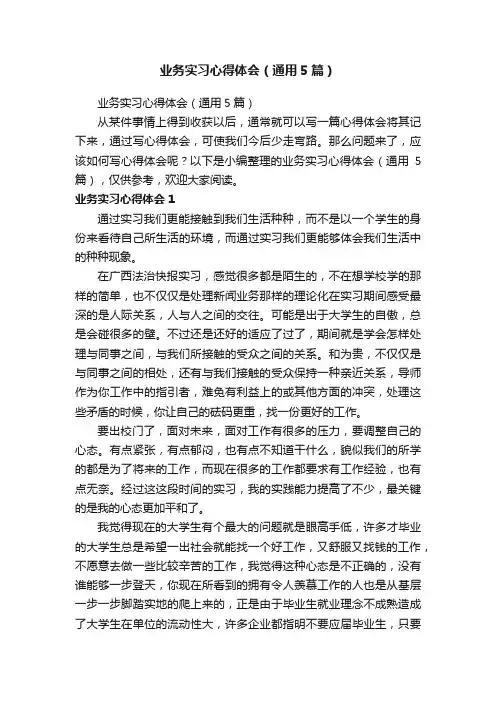 业务实习心得体会（通用5篇）
