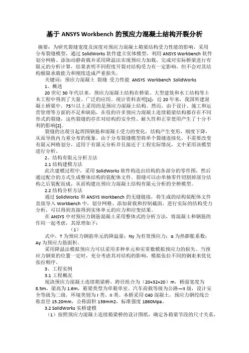基于ANSYS Workbench的预应力混凝土结构开裂分析