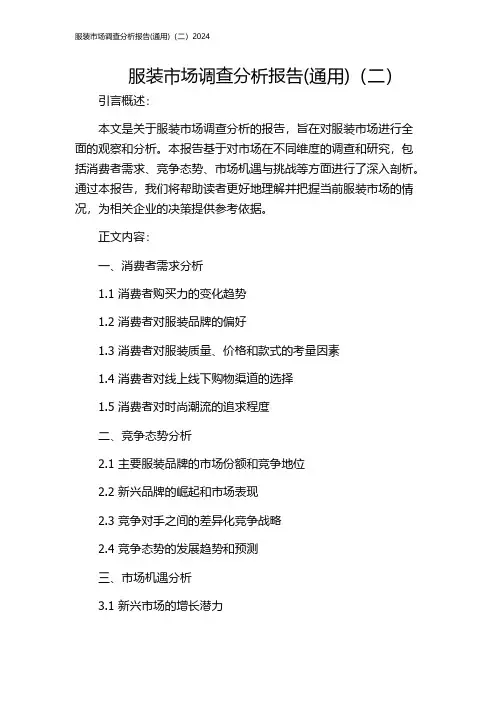 服装市场调查分析报告(通用)(二)2024