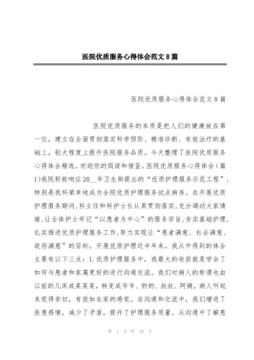 医院优质服务心得体会范文8篇