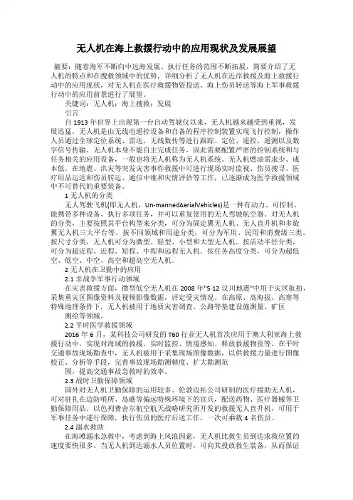 无人机在海上救援行动中的应用现状及发展展望