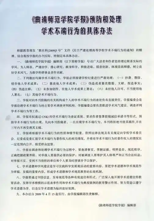 《曲靖师范学院学报》预防和处理学术不端行为的具体办法