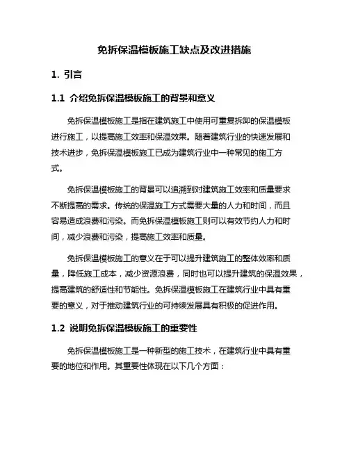 免拆保温模板施工缺点及改进措施