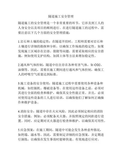 隧道施工安全管理