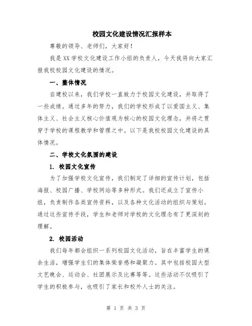 校园文化建设情况汇报样本