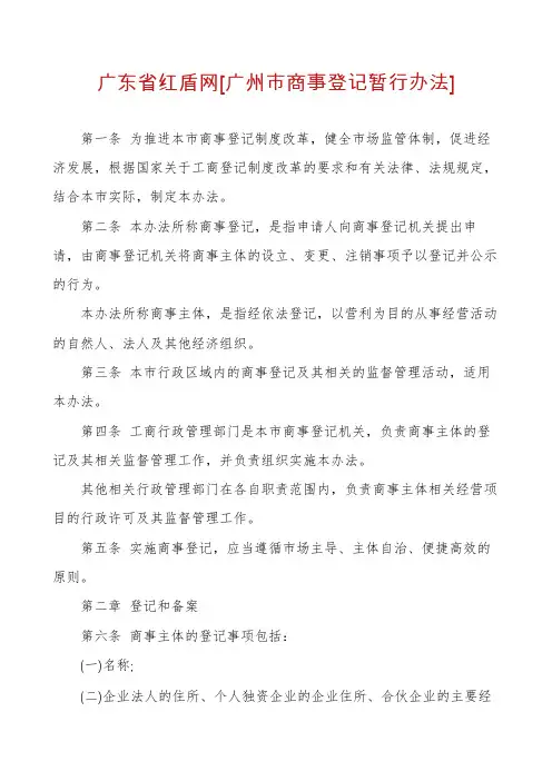 广东省红盾网[广州市商事登记暂行办法]