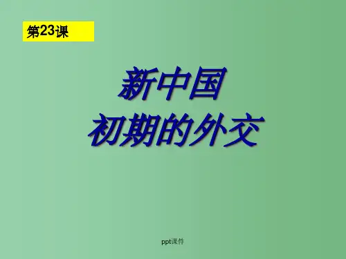 高中历史 7.1 新中国初期的外交1 新人教版必修1)