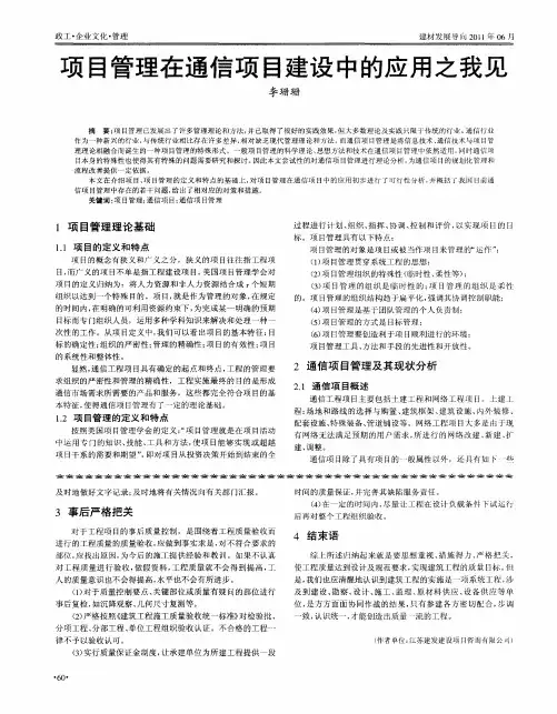 项目管理在通信项目建设中的应用之我见