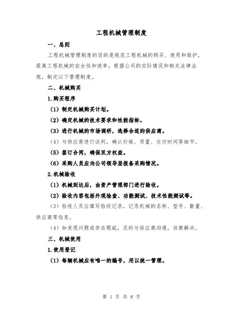 工程机械管理制度（4篇）