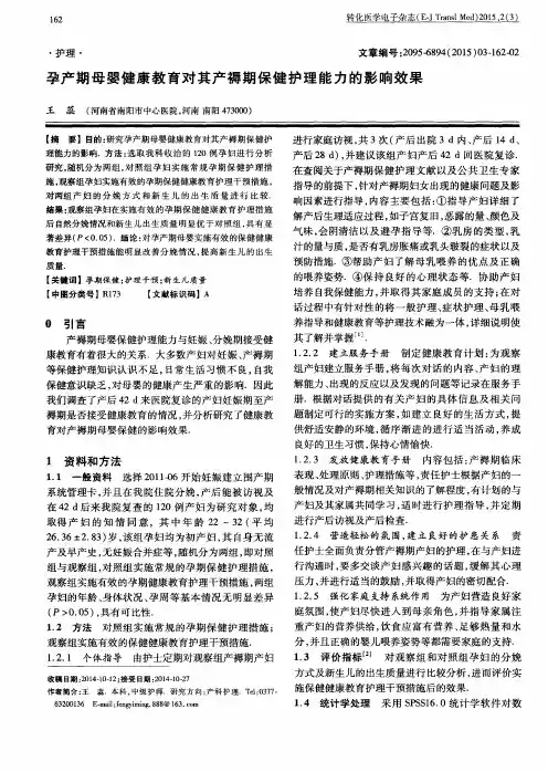 孕产期母婴健康教育对其产褥期保健护理能力的影响效果