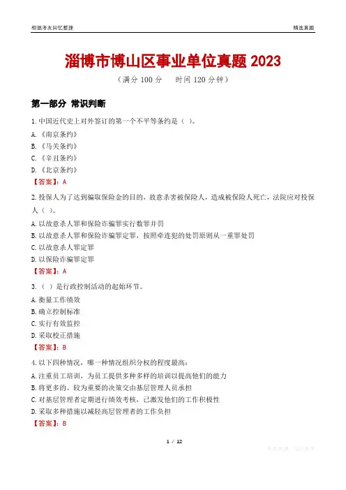 淄博市博山区事业单位真题2023