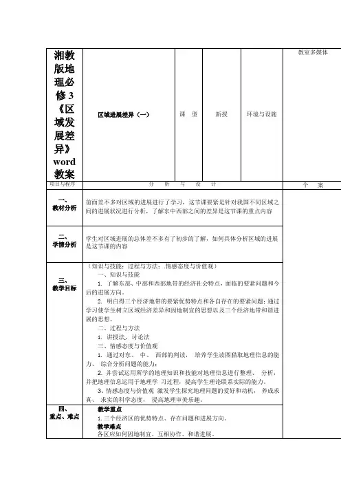 湘教版地理必修3《区域发展差异》word教案