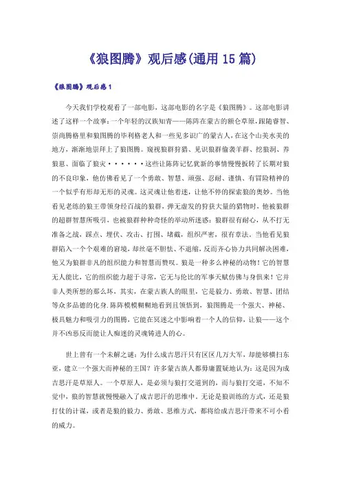 《狼图腾》观后感(通用15篇)