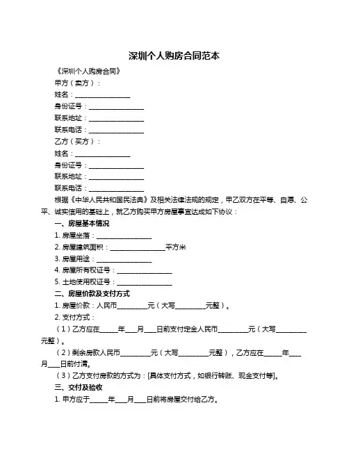 深圳个人购房合同范本