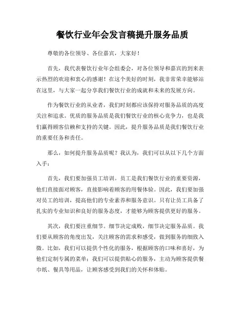 餐饮行业年会发言稿提升服务品质