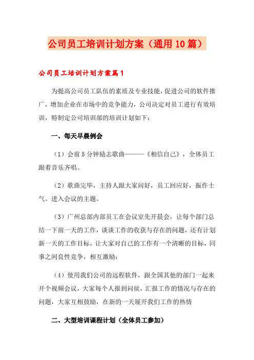 公司员工培训计划方案(通用10篇)