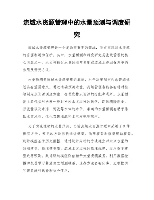 流域水资源管理中的水量预测与调度研究