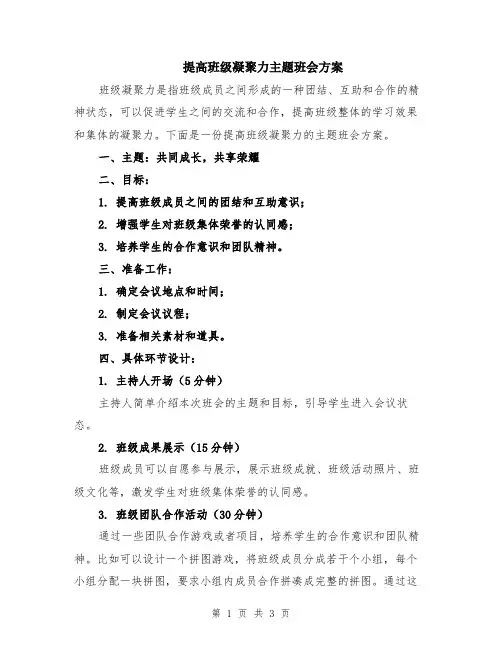 提高班级凝聚力主题班会方案
