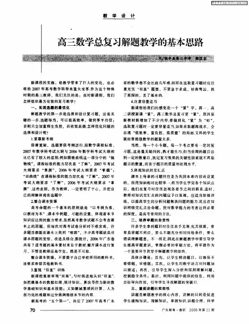 高三数学总复习解题教学的基本思路