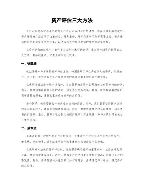 资产评估三大方法