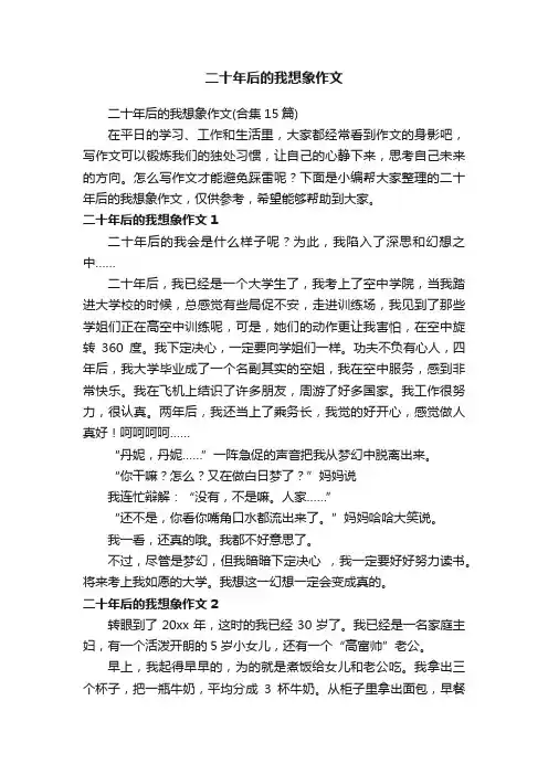 二十年后的我想象作文（合集15篇）