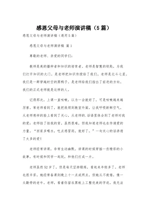 感恩父母与老师演讲稿(5篇)