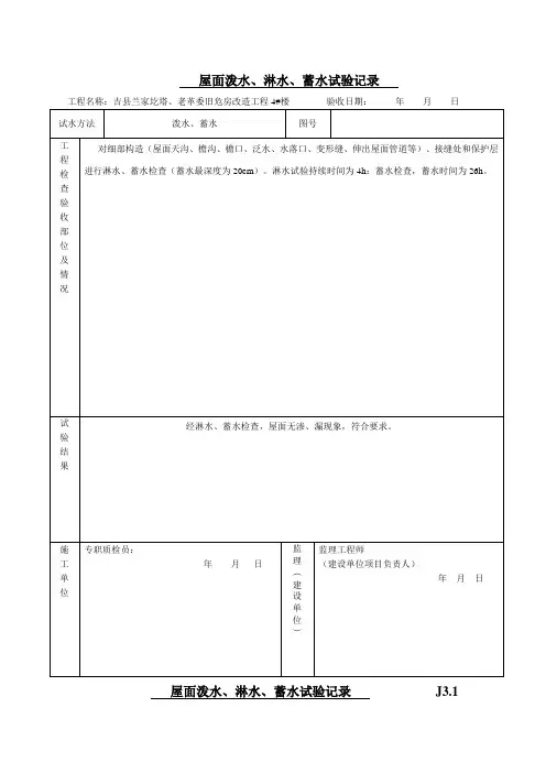 1.-屋面泼水、淋水、蓄水试验记录