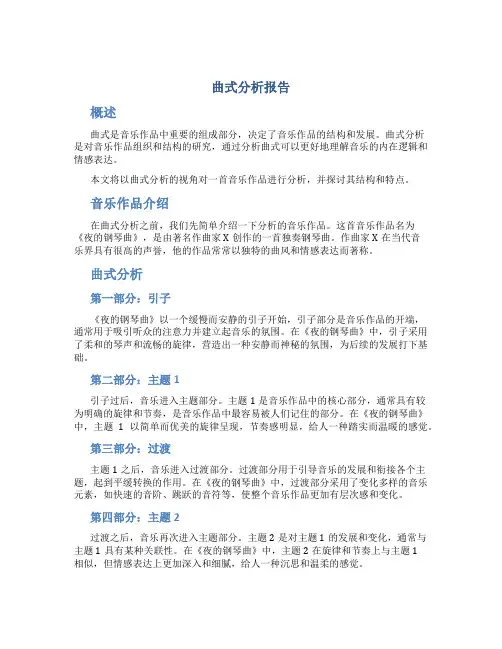 曲式分析报告