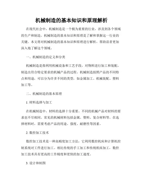 机械制造的基本知识和原理解析