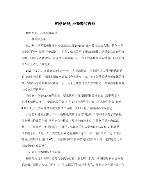 帕格尼尼,小提琴和吉他