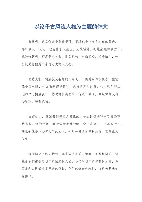 以论千古风流人物为主题的作文