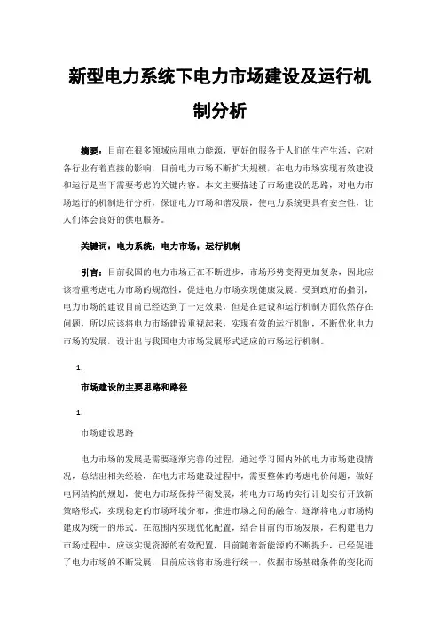 新型电力系统下电力市场建设及运行机制分析