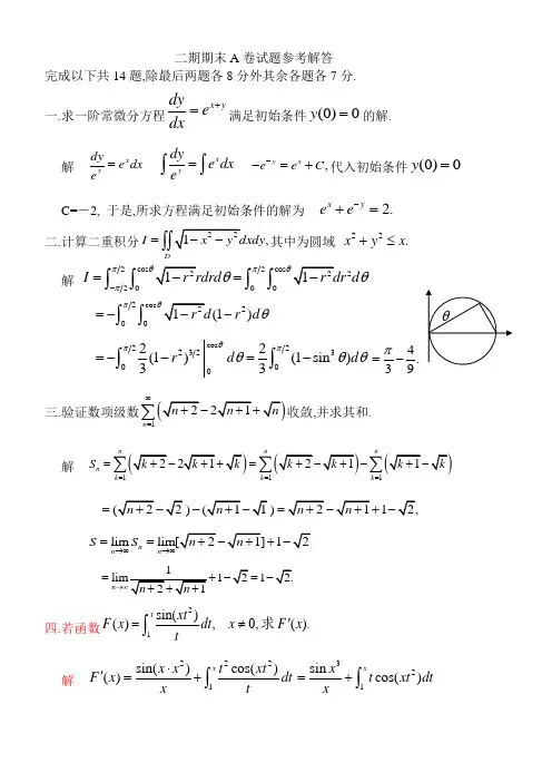试卷高等数学二期期末A卷试题参考解答