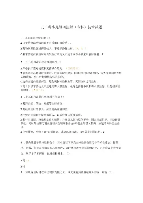儿二科小儿肌肉注射(专科)技术试题
