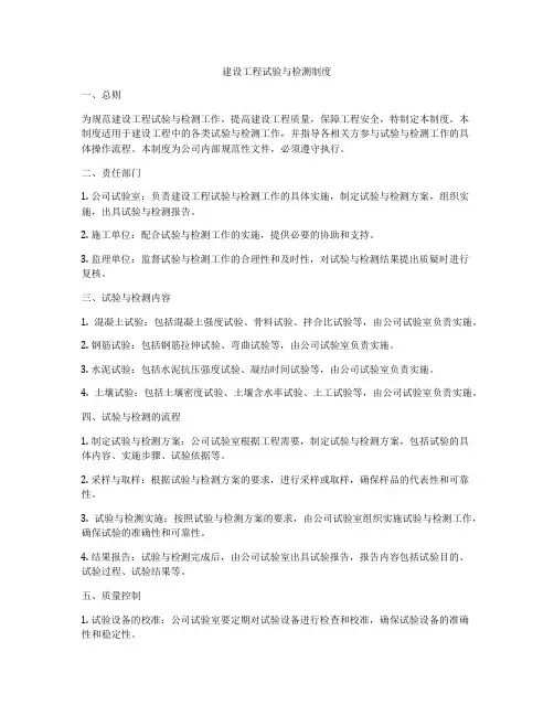 建设工程试验与检测制度