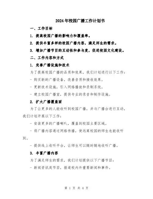 2024年校园广播工作计划书