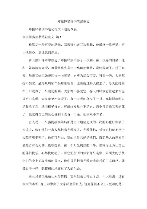 郑振铎猫读书笔记范文
