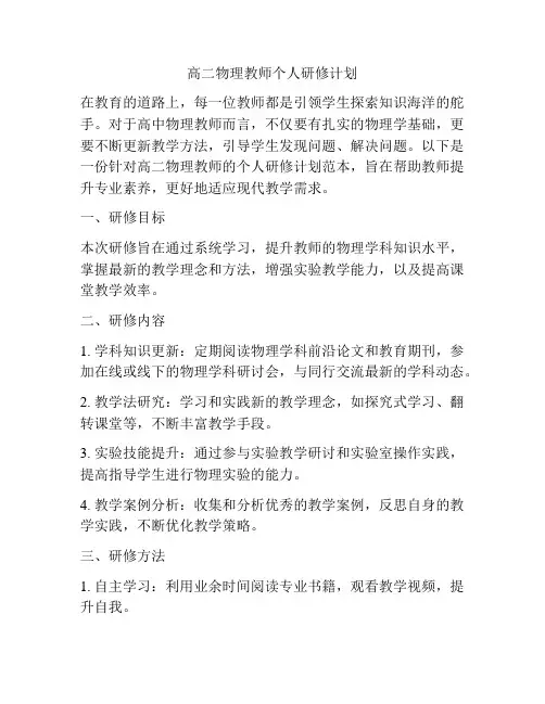 高二物理教师个人研修计划