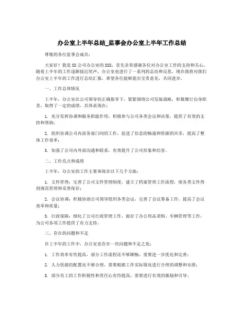 办公室上半年总结_监事会办公室上半年工作总结