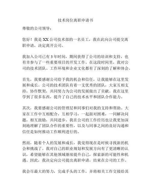 技术岗位离职申请书
