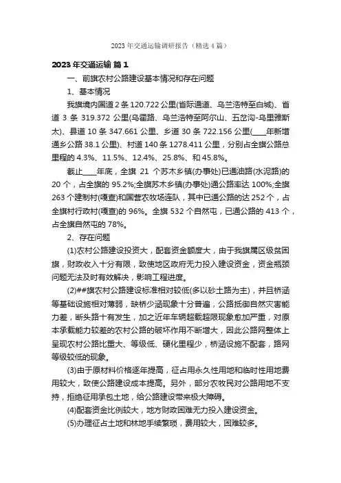 2023年交通运输调研报告（精选4篇）