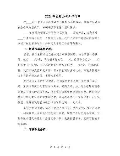 2024年医药公司工作计划（三篇）