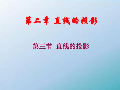 《机械制图》第二章 直线的投影