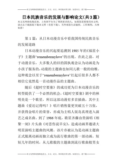 日本民族音乐的发展与影响论文(共3篇)