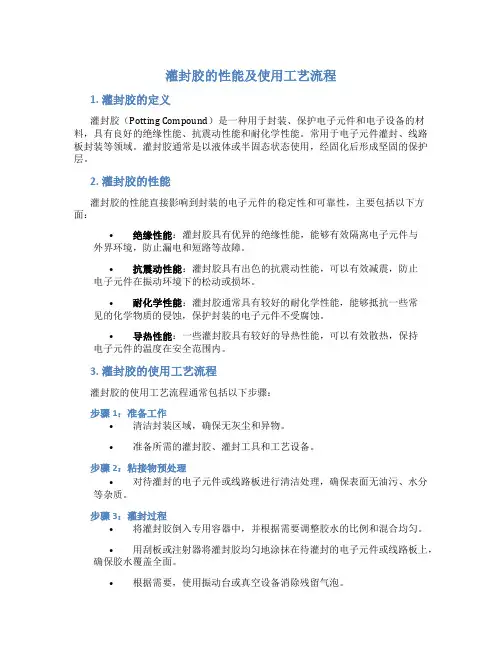 灌封胶的性能及使用工艺流程