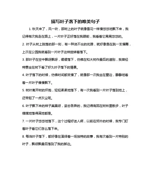 描写叶子落下的唯美句子